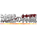 沈黙の林蔵 (Silence of Rinzou)