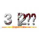 ３［２̂͂ (hagemaru)