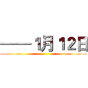 ——１月１２日 ()