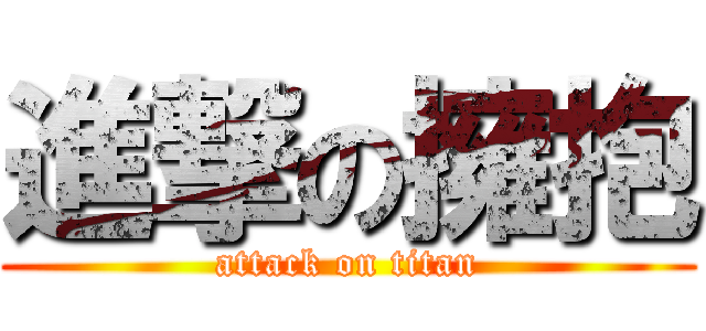 進撃の擁抱 (attack on titan)