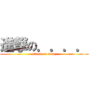 進撃の．．．． (attack on study)