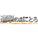 進撃のあにとろ (anime to rock)