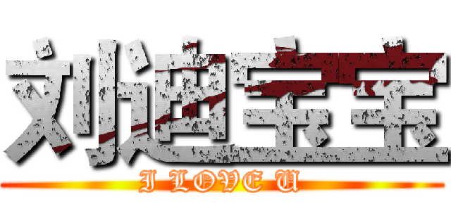 刘迪宝宝 (I LOVE U)