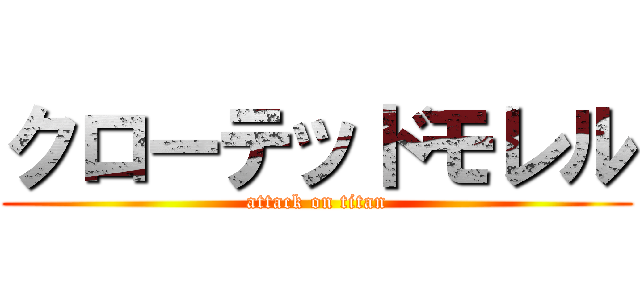 クローテッドモレル (attack on titan)