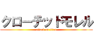 クローテッドモレル (attack on titan)