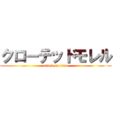 クローテッドモレル (attack on titan)