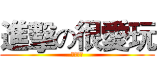 進擊の很愛玩 (超強實況)