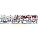 进击的学区房 (attack on titan)