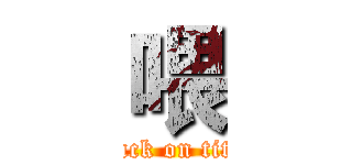 喂 (attack on titan)