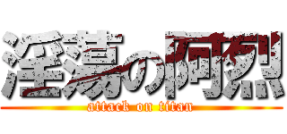 淫蕩の阿烈 (attack on titan)