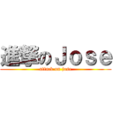 進撃のＪｏｓｅ (attack on jose)
