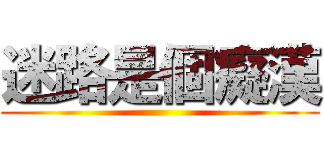 迷路是個癡漢 ()