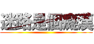 迷路是個癡漢 ()