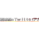 籠球部のＴｗｉｔｔｅｒアカウント (roukyubu no twitterakaunto)