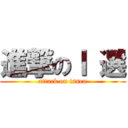 進撃のⅠ 選 (attack on issen)