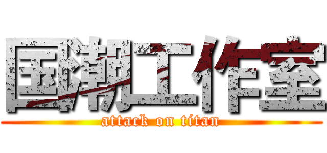国潮工作室 (attack on titan)