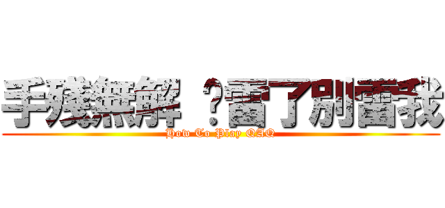 手殘無解 夠雷了別雷我 (How To Play QAQ)