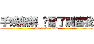 手殘無解 夠雷了別雷我 (How To Play QAQ)
