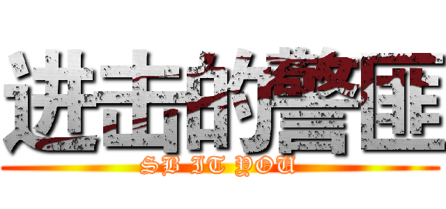 进击的警匪 (SB IT YOU)