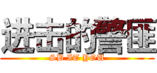 进击的警匪 (SB IT YOU)