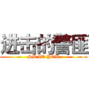 进击的警匪 (SB IT YOU)