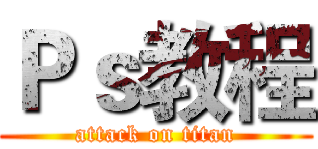 Ｐｓ教程 (attack on titan)