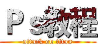 Ｐｓ教程 (attack on titan)