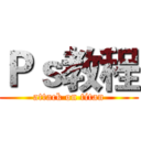 Ｐｓ教程 (attack on titan)