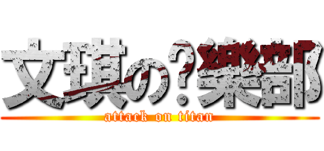 文琪の俱樂部 (attack on titan)