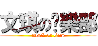 文琪の俱樂部 (attack on titan)