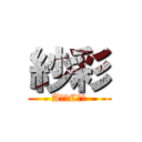 紗彩 (A組？C組？)