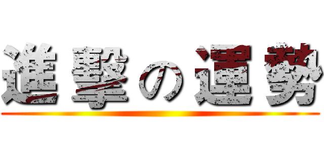進 擊 の 運 勢 ()