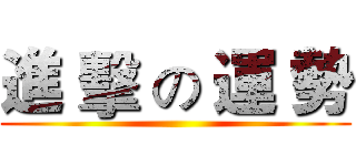 進 擊 の 運 勢 ()