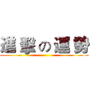 進 擊 の 運 勢 ()