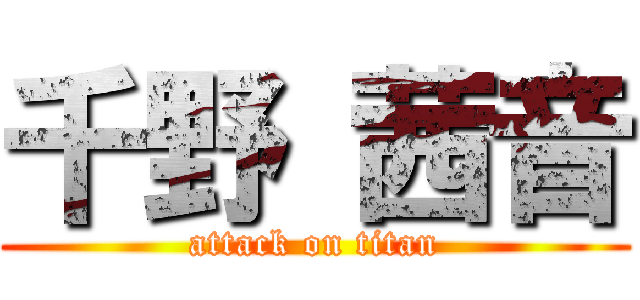 千野 茜音 (attack on titan)