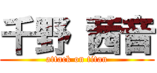 千野 茜音 (attack on titan)