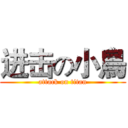 进击の小鳥 (attack on titan)