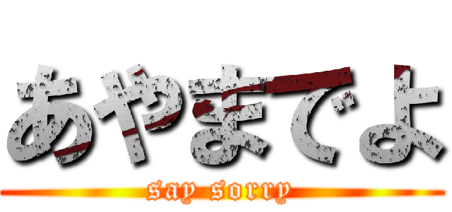 あやまでよ (say sorry)
