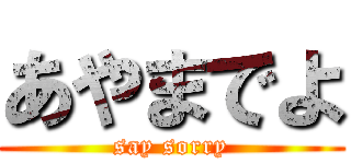 あやまでよ (say sorry)