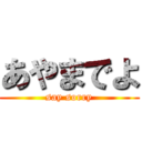 あやまでよ (say sorry)