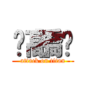 ⁂髙橋⁂ (attack on titan)