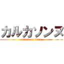 カルカソンヌ (attack on titan)