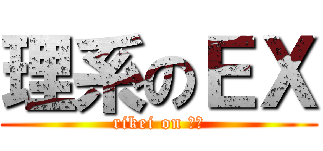 理系のＥＸ (rikei on ＥＸ)