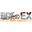 理系のＥＸ (rikei on ＥＸ)