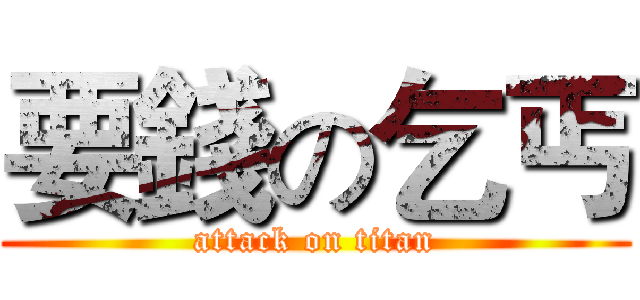 要錢の乞丐 (attack on titan)