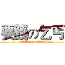 要錢の乞丐 (attack on titan)