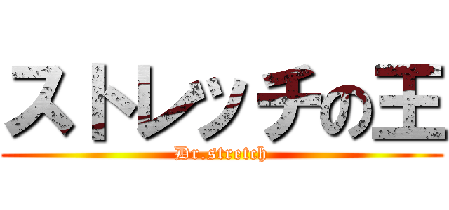 ストレッチの王 (Dr.stretch)