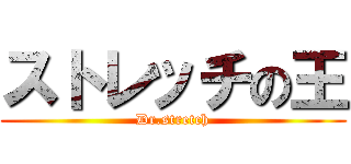 ストレッチの王 (Dr.stretch)
