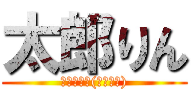 太郎りん (ﾋｬｯﾎｰ(。゜▽゜))