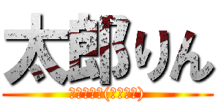 太郎りん (ﾋｬｯﾎｰ(。゜▽゜))